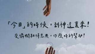 趁還有今日的時候,趕緊到神這裏來受憐憫和得恩典,作應時的幫助!