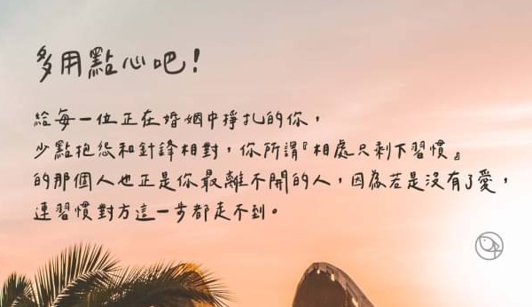 婚姻保鮮的祕訣，就在於「多用一點心」
