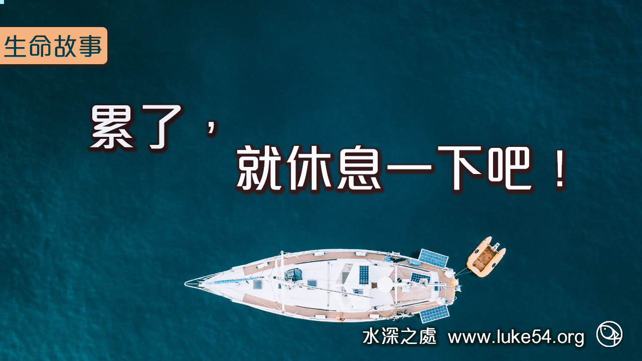 累了就休息一下吧!