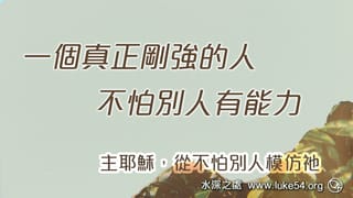 主耶穌，不怕別人模仿祂：一個真正剛強的人，不怕別人有能力