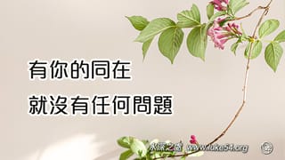 有你的同在,就沒有任何問題