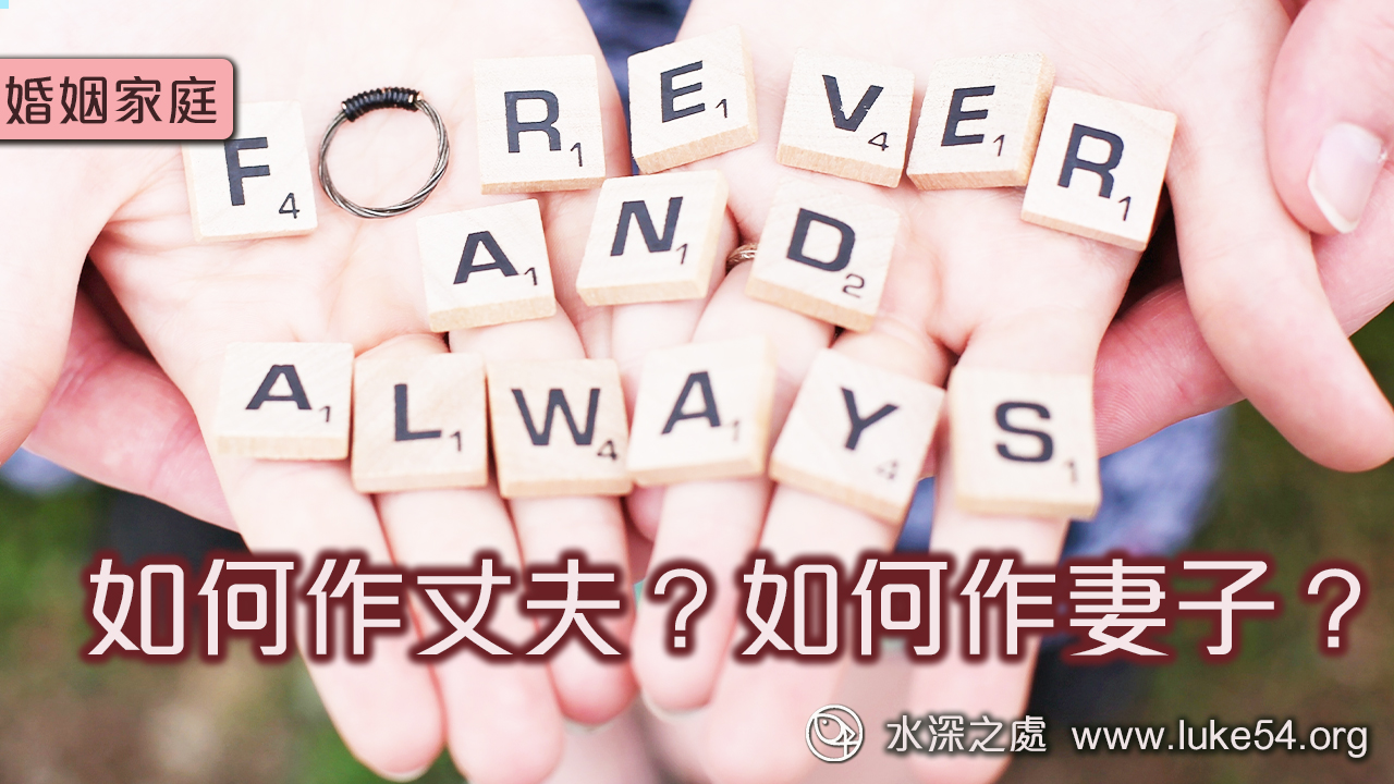 如何作丈夫?如何作妻子?要花功夫學習丈夫愛妻子,妻子順服丈夫