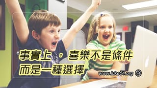 事實上,喜樂不是條件,而是一種選擇:只要得著神,就得著喜樂的祕訣