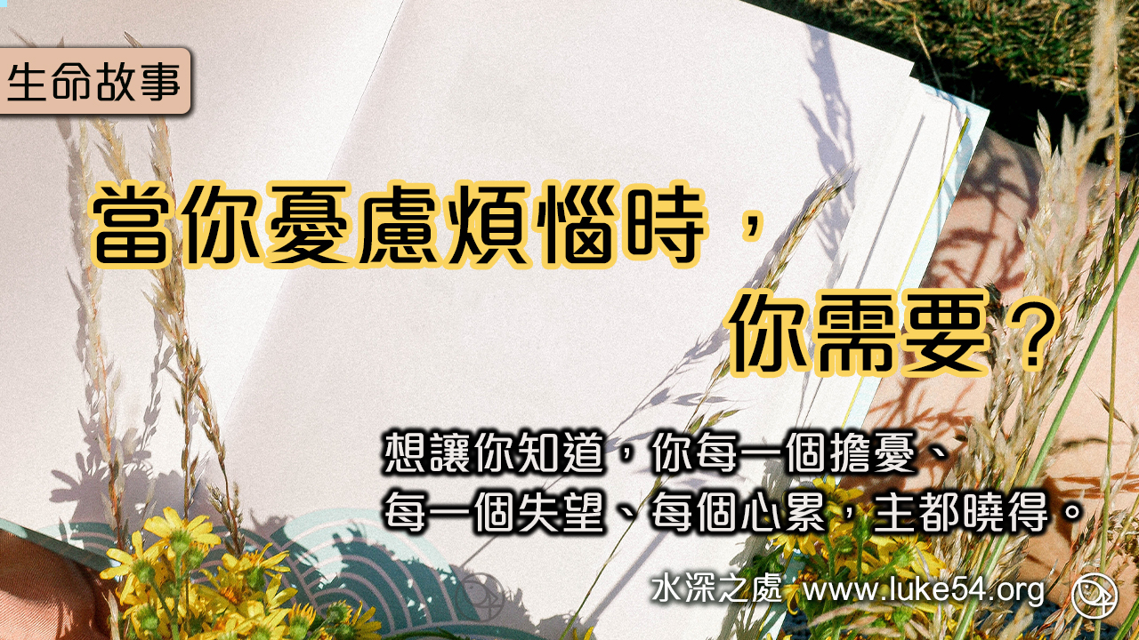 當你憂慮煩惱時,你需要?