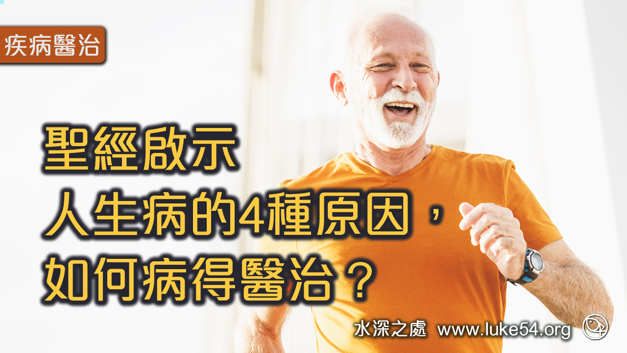 聖經啟示人生病的4種原因,如何病得醫治?
