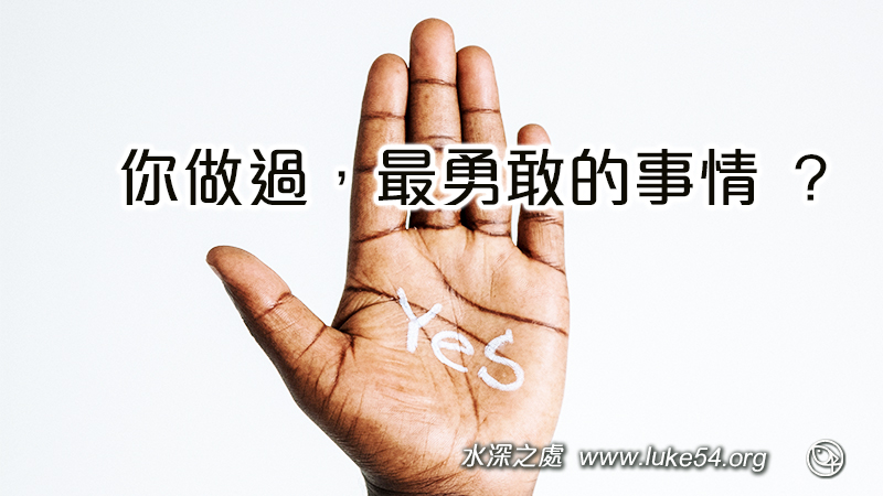你做過,最勇敢的事情是什麼?