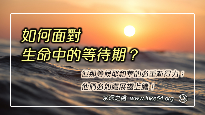如何面對生命中的等待期？但那等候耶和華的必重新得力；他們必如鷹展翅上騰！