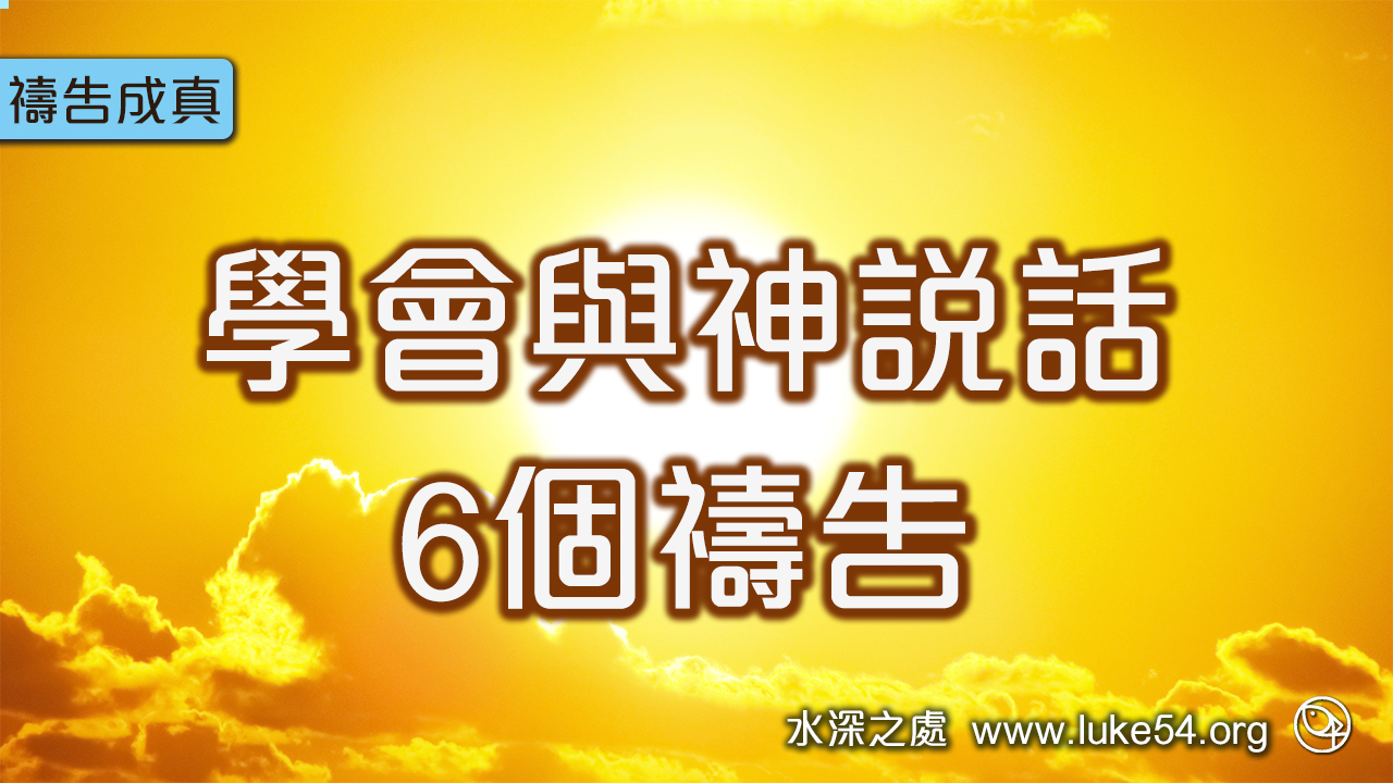 學會與神說話的6個禱告
