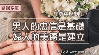 在尊重婚姻上,男人的忠信是基礎,婦人的美德是建立