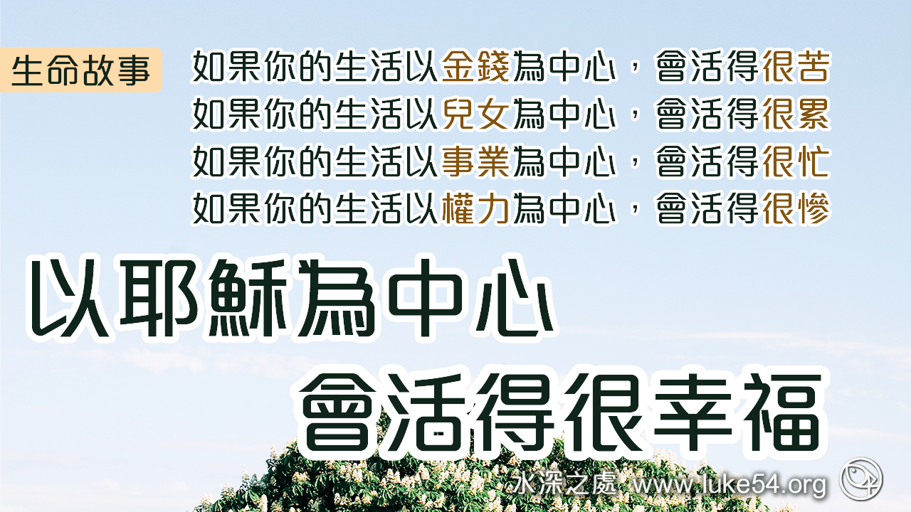 以耶穌為中心,會活得很幸福!你是我的主;我的好處不在你以外