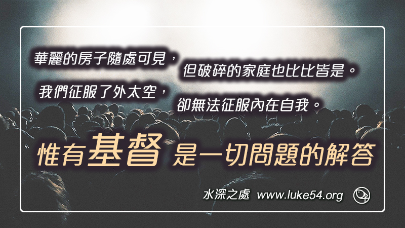 面對這世代的迷思，惟有基督是一切問題的解答