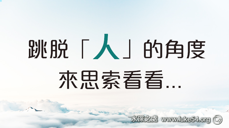 跳脫「人」的角度,來思索看看...