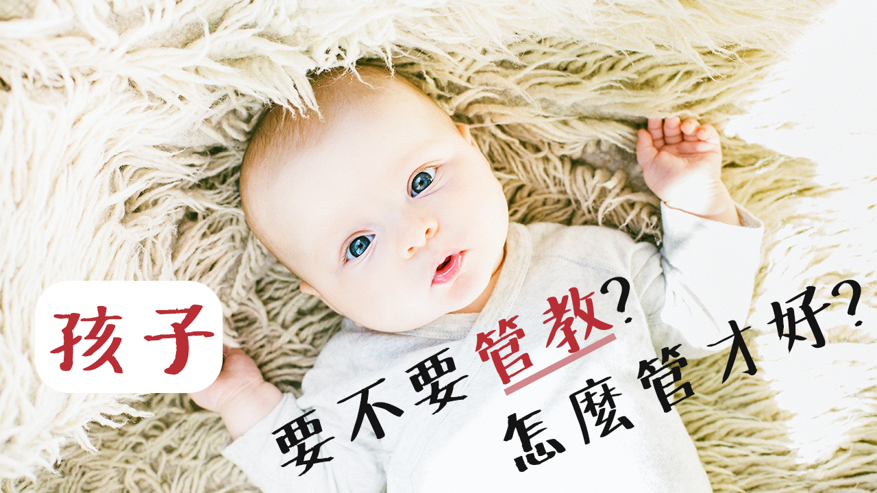 到底要不要管教?孩子怎麼管才好?看看聖經怎麼說...