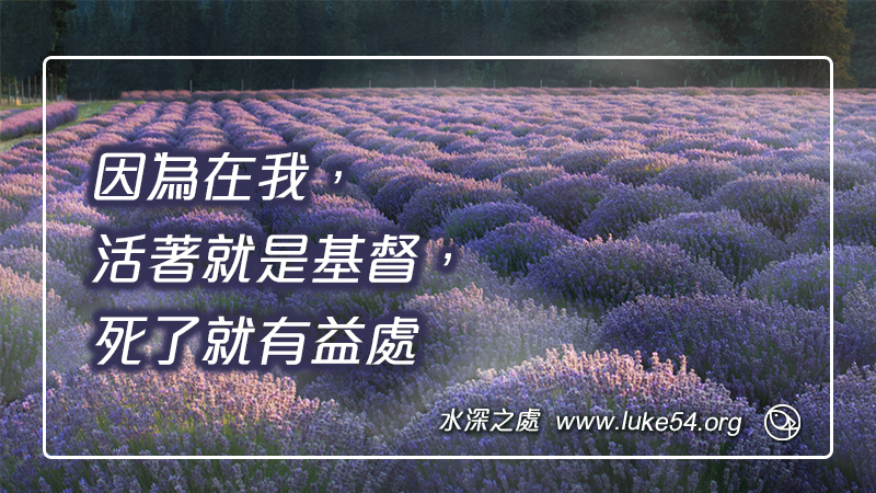 因為在我，活著就是基督，死了就有益處