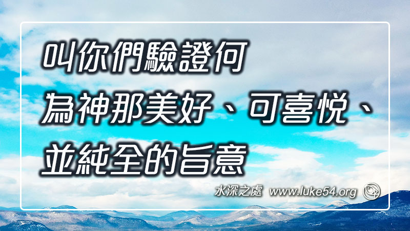 叫你們驗證何為神那美好、可喜悅、並純全的旨意