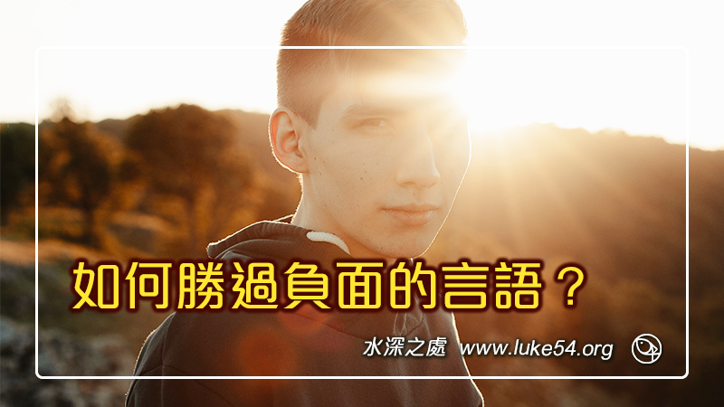 如何勝過負面的言語?