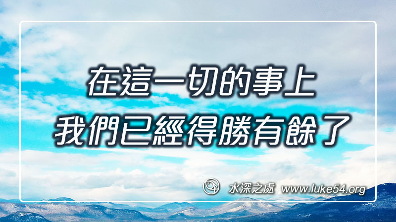 在這一切的事上，我們已經得勝有餘了