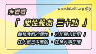 來看看「個性難處三十點」,翻掉我們的個性,才能顯出功用!