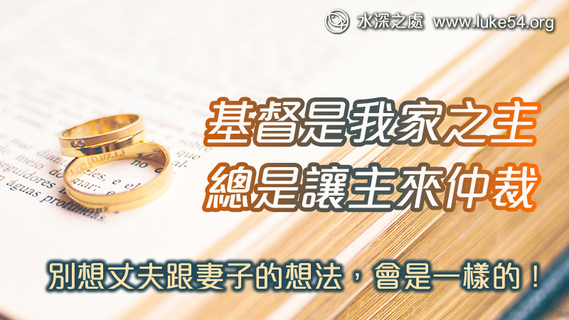 基督是我家之主:總是讓主來仲裁,別想丈夫跟妻子的想法會是一樣的!