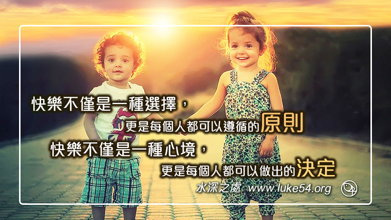 快樂不僅是一種選擇, 更是每個人都可以遵循的原則
