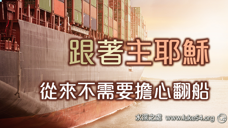 得力在於「平靜信靠」:跟著主耶穌,從來不需要擔心翻船...