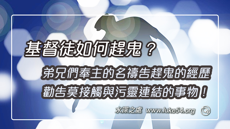 基督徒如何趕鬼?弟兄們奉主的名禱告趕鬼的經歷,勸告莫接觸與污靈連結的事物!