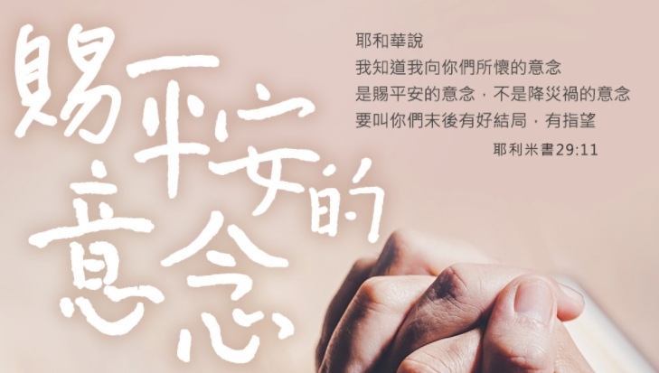 當人生遇到挫折、突變, 看似免費的平安,又要跟誰買呢?
