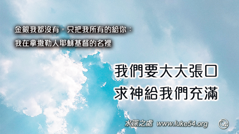 敢求敢想,我們要大大張口,求神給我們充滿