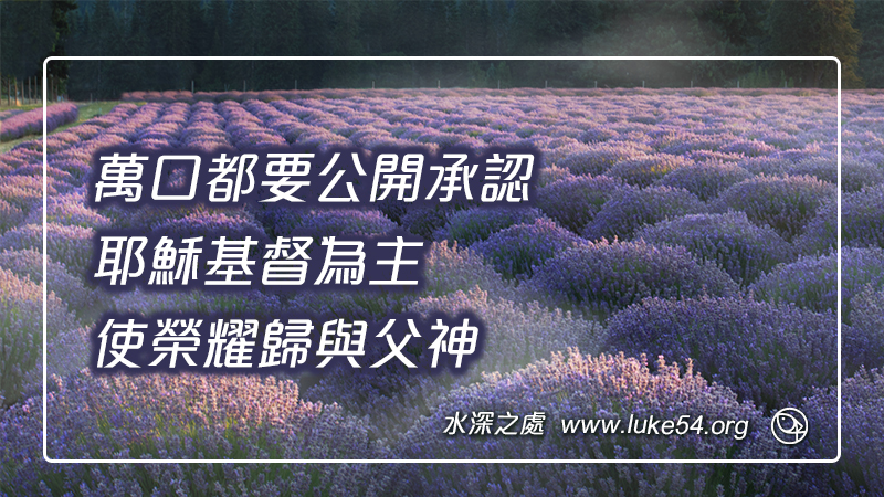 萬口都要公開承認耶穌基督為主,使榮耀歸與父神
