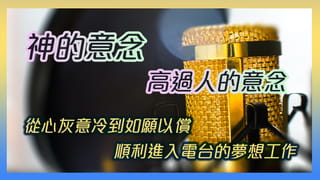 神的意念高過人的意念:從心灰意冷到如願以償,順利進入電台的夢想工作