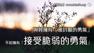 與其擁有「被討厭的勇氣」,不如擁有「接受脆弱的勇氣」