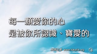 每一顆愛你的心是被你所認識、寶愛的