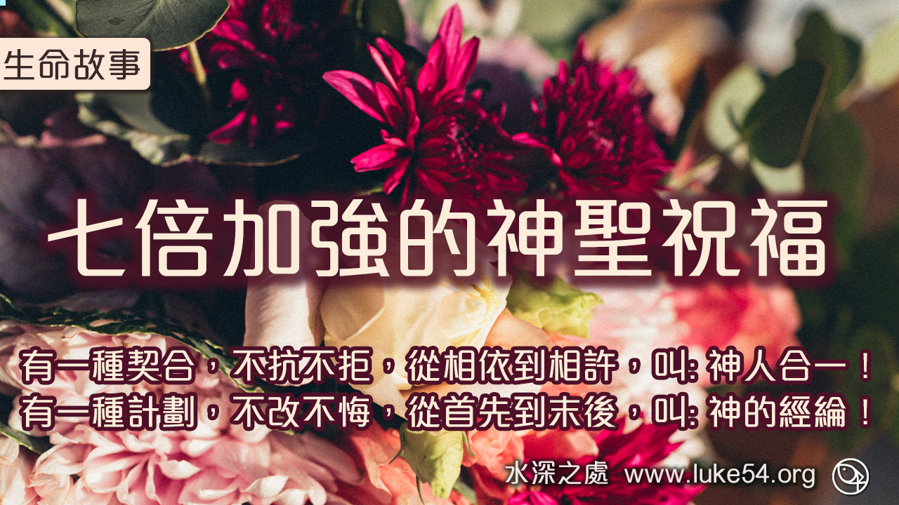 七倍加強的神聖祝福