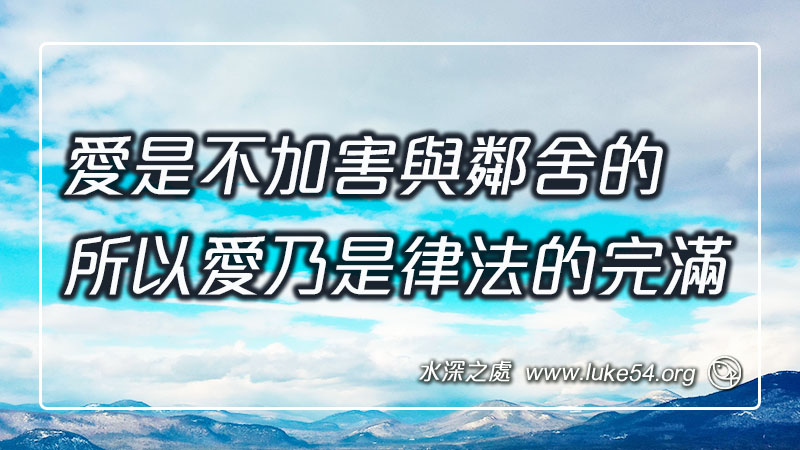 愛是不加害與鄰舍的,所以愛乃是律法的完滿