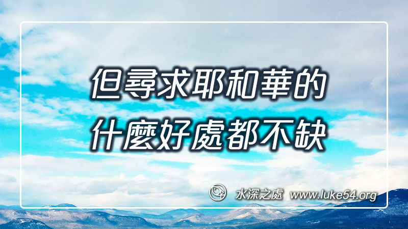 但尋求耶和華的,什麼好處都不缺