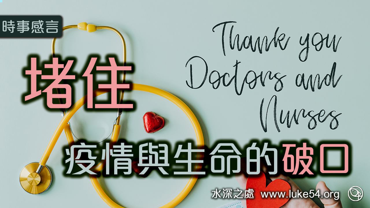 堵住疫情與生命的破口