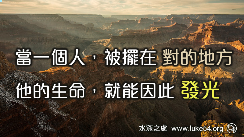 當一個人被擺在對的地方,他的生命就能因此發光:匠人所棄的石頭,已成了房角的頭塊石頭