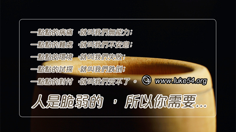 認識人是脆弱的瓦器,人就有福了,呼求神的名