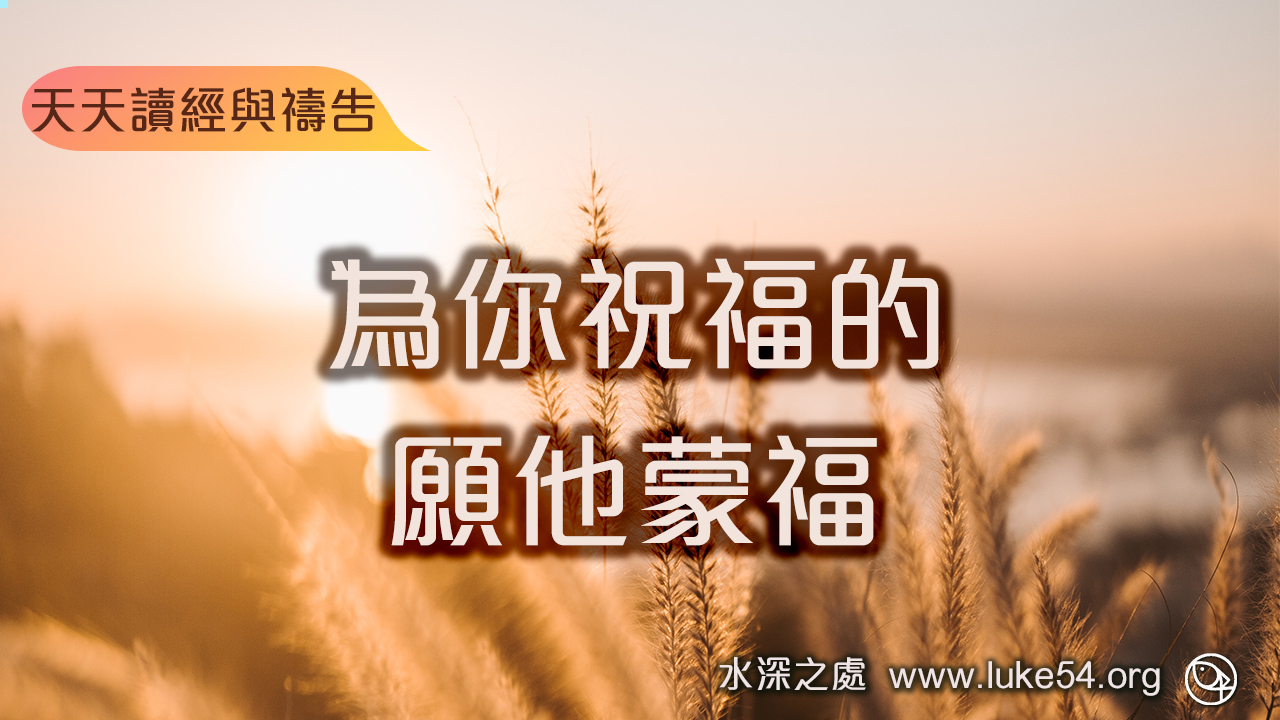 為你祝福的,願他蒙福