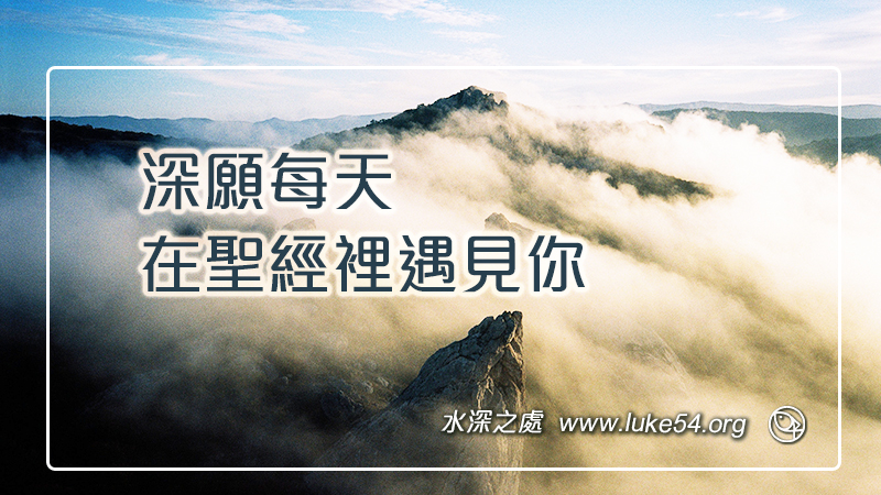 深願每天在聖經裡遇見你