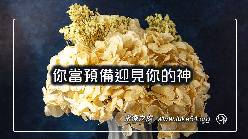 你當預備迎見你的神