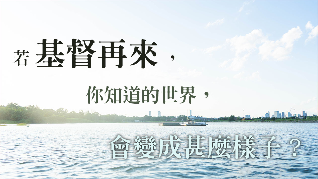 若基督再來,世界會變成甚麼樣子?