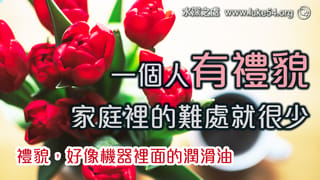 禮貌好像機器裡面的潤滑油:一個人有禮貌,家庭裡的難處就很少