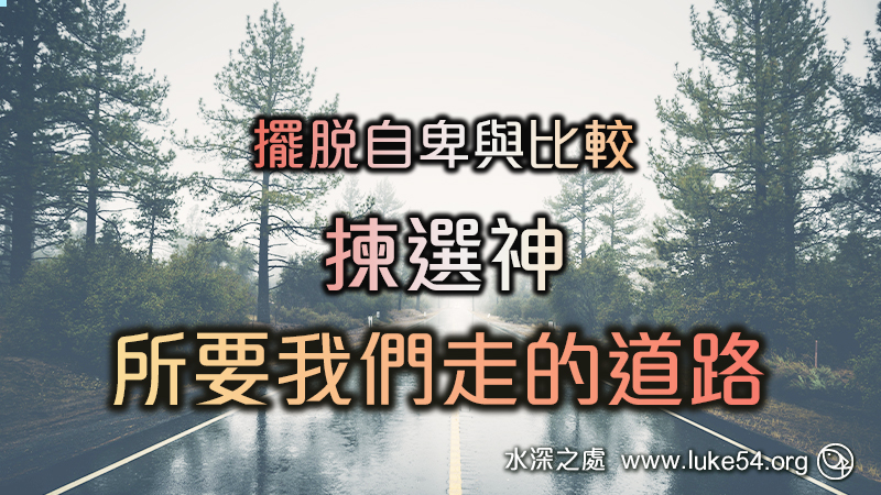 擺脫自卑與比較─揀選神所要我們走的道路