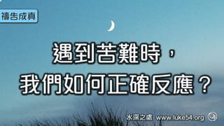 遇到苦難時,我們如何正確反應?