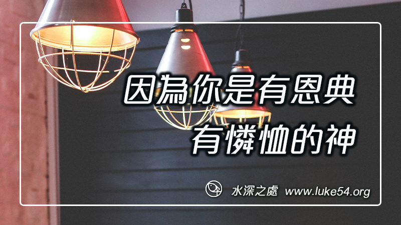 因為你是有恩典、有憐恤的神