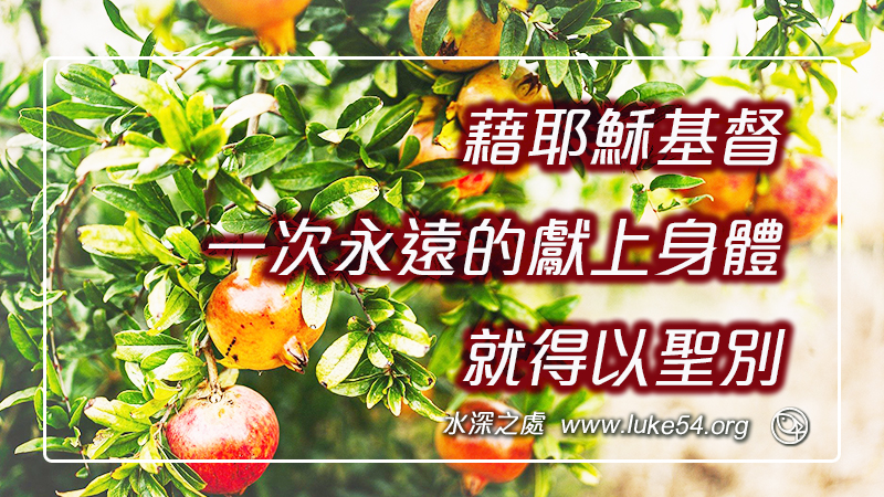 藉耶穌基督一次永遠的獻上身體，就得以聖別