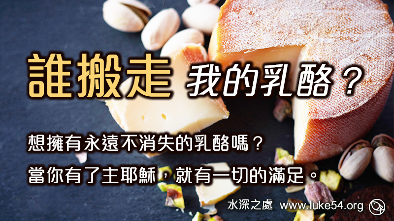 誰搬走我的乳酪?想擁有永遠不消失的乳酪嗎?當你有了主耶穌,就有一切的滿足