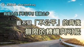 只看到「不公平」的難處嗎？聖經中的約瑟，勝過不公平的處境受了成全，進而當上埃及宰相