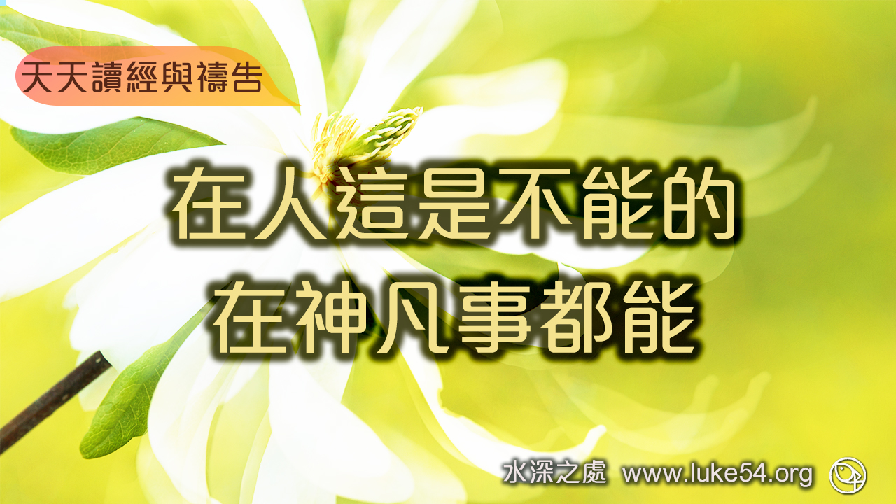 在人這是不能的,在神凡事都能